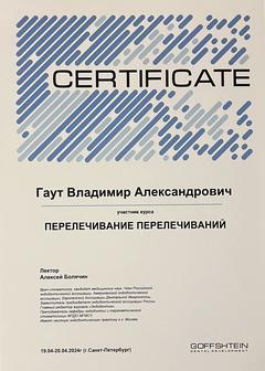 Goffshtein - перелечивание перелечиваний, 2024