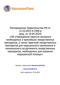 Перечень ЖНВЛП на 2024г-1