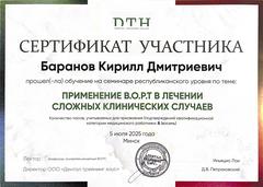 Применение ВОРТ в лечении сложных клинических случаев