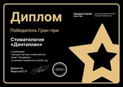 ПроДокторов_ГранПри_Лучшая_частная_стоматология_2024