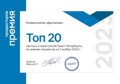 ПроДокторов ТОП 20 за 2023