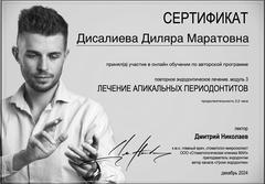 Дисалиева лечение периодонтита