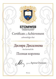 Дисалиева коронка